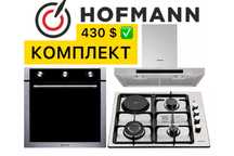 HOFMANN 3в1 Вытяжка Духовой шкаф Варочная Панель Доставка Гарантия