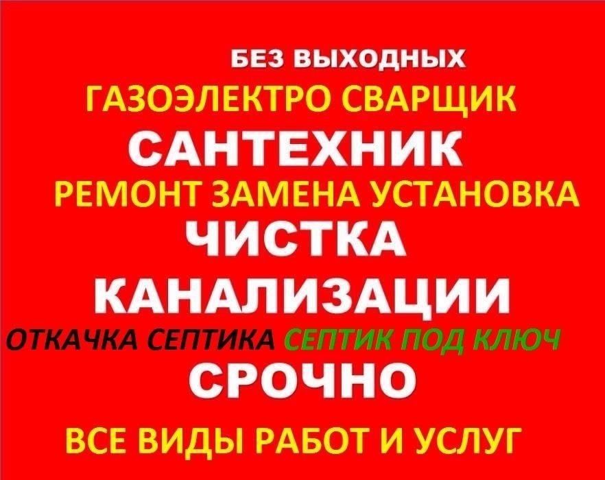 Сантехник Услуги.ЧИСТКА КАНАЛИЗАЦИЯ Гарантия на все. Монтаж,( Игорь )!