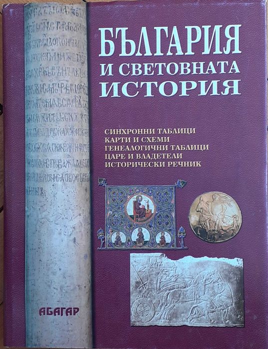 Книга-България и световната история- таблици,карти,царе,владетели