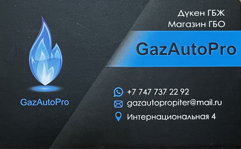 Магазин ГБО ,,GazAutoPro’’ г.Петропавловск