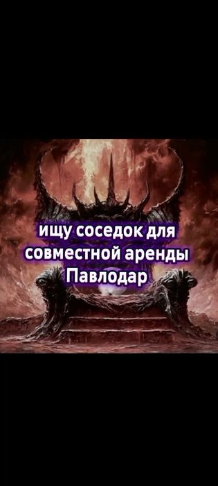 Ищу соседок Павлодар
