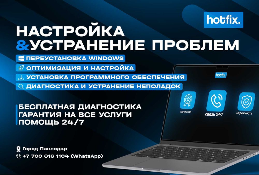 Настройка и обслуживание компьютеров | HOTFIX