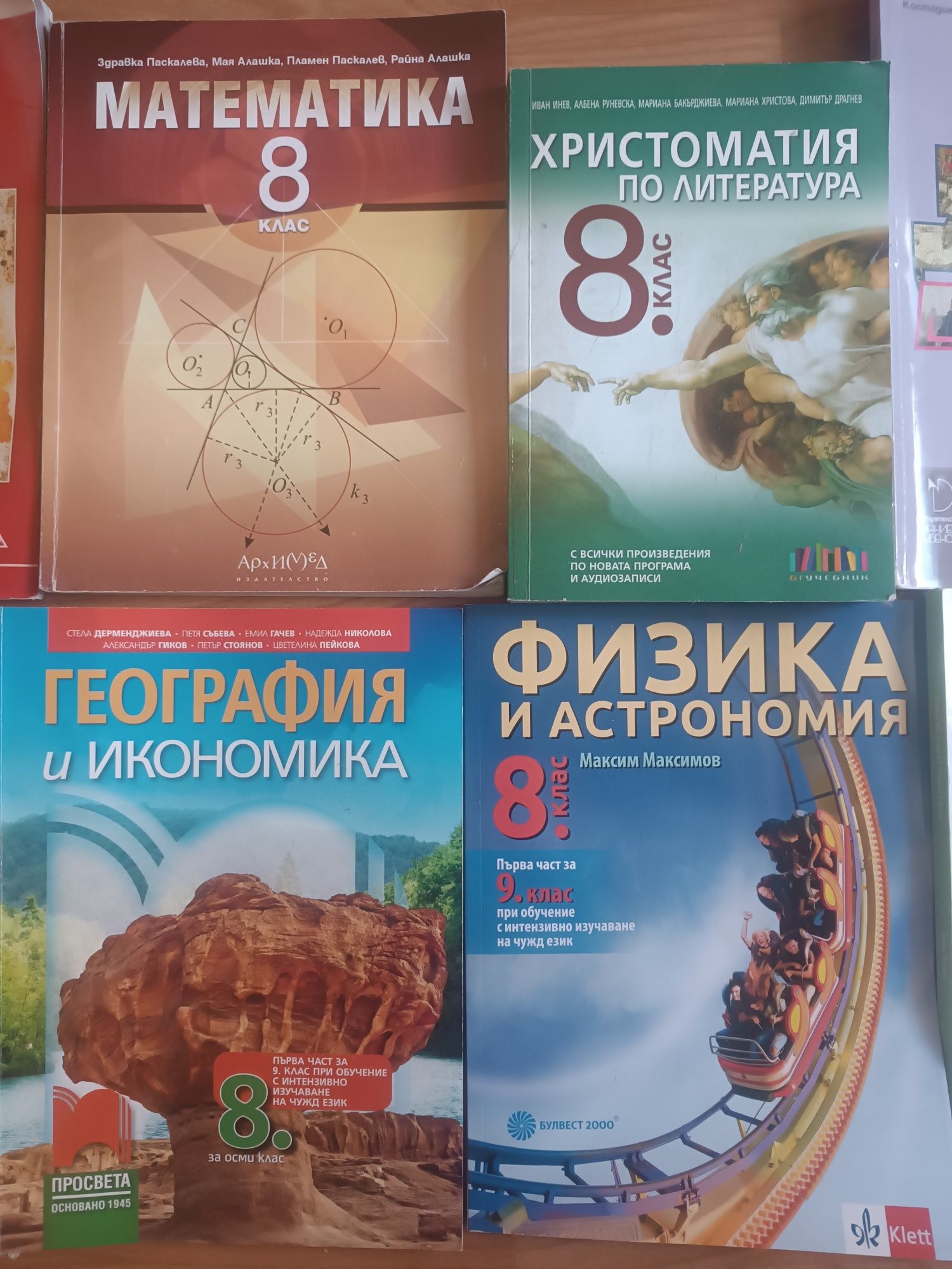 Учебници за 8ми и 9ти клас