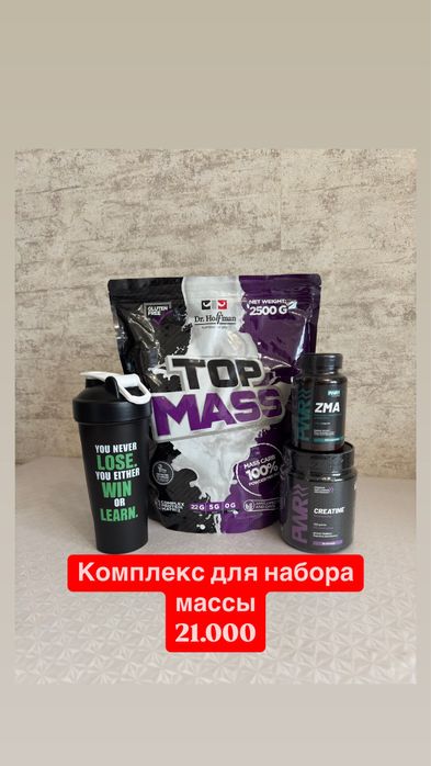 Комплекс набор массы