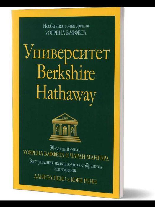 Университет Berkshire Hathaway. 30-летний опыт У. Баффета и Ч. Мангера