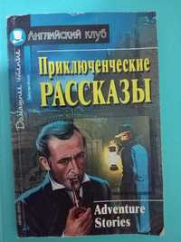 Продаю новую книгу Приключенческие рассказы / Adventure stories