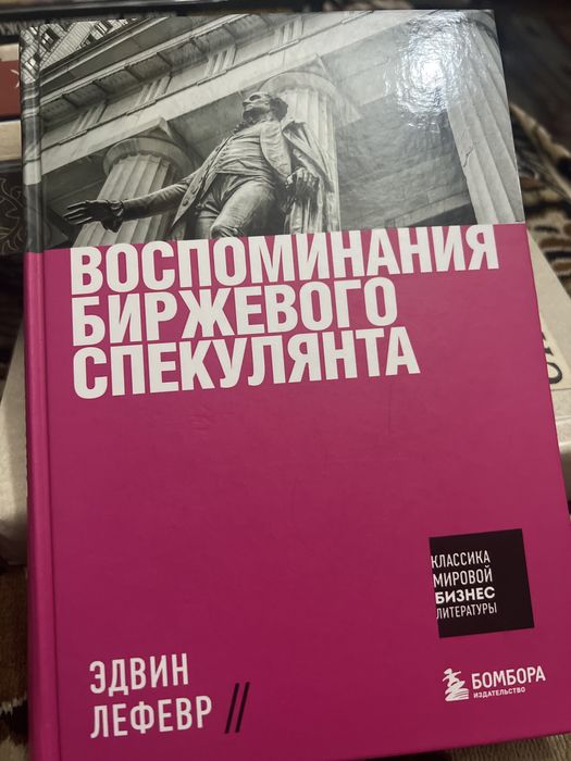Воспоминания биржевого спекулянта — Эдвин Лефевр