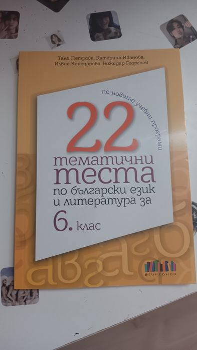 22 тематични теста по български език и литература за 6 класс/бг учеб