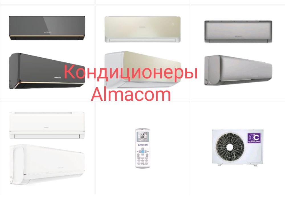 Кондиционеры Almacom