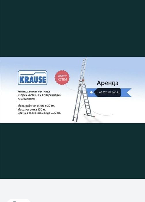 Аренда лестницы и стремянки