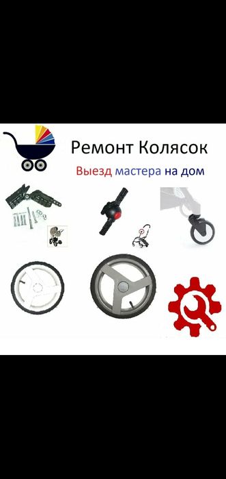 Ремонт детских колясок