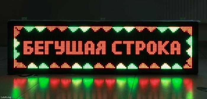 Бегущая строка всех цветов и размеров