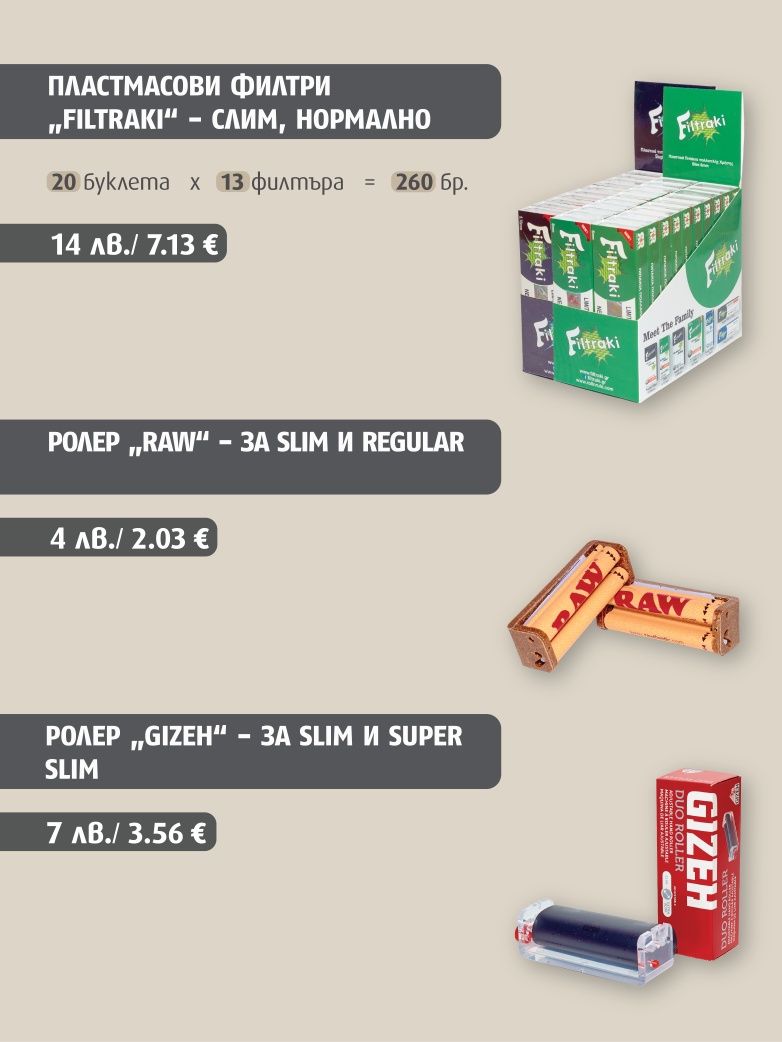 Филтри и листчета за цигари