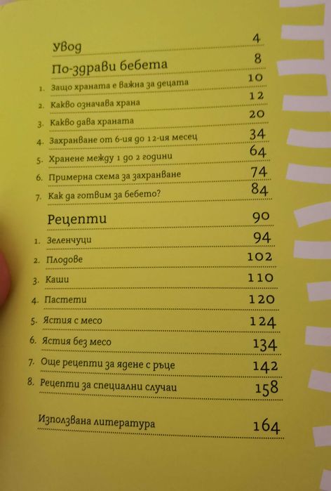 Книга по-здрави бебета Маги Пашова