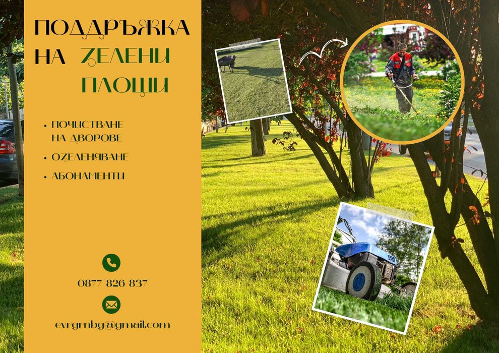 Косене и поддръжка на зелени площи