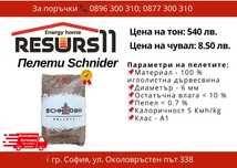 Пелети Schneider