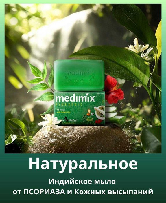 Индийское натуральное мыло, Medimix от псориаза и разных высыпаний.
