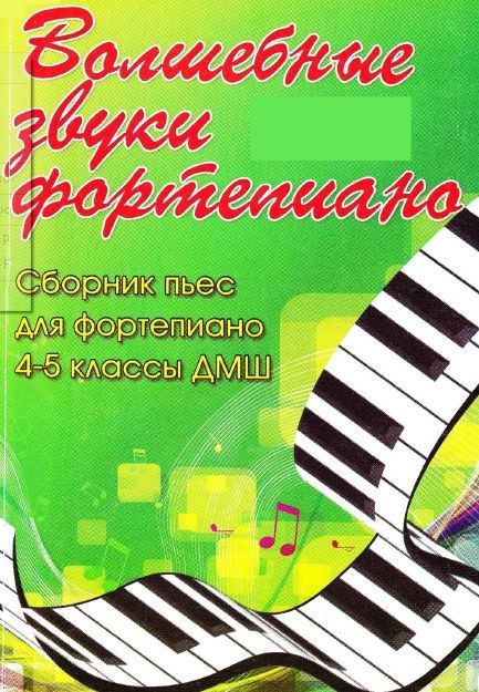Продаются ноты "Волшебные звуки фортепиано" 1-7 классы Барсукова