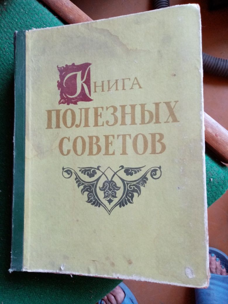 Большая книга полезных советов 59г