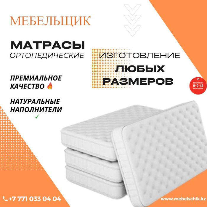Ортопедические матрасы Астана