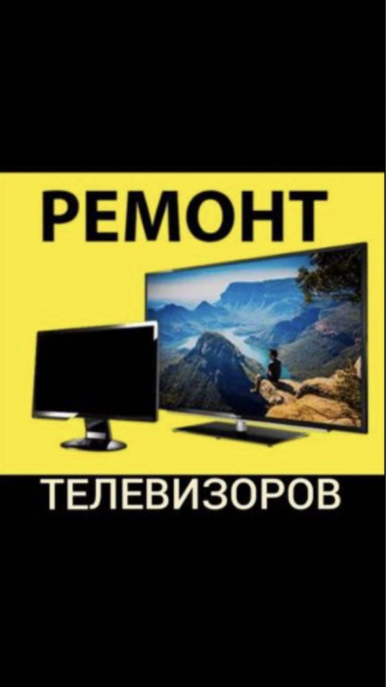 Ремонт телевизоров. Жетиген