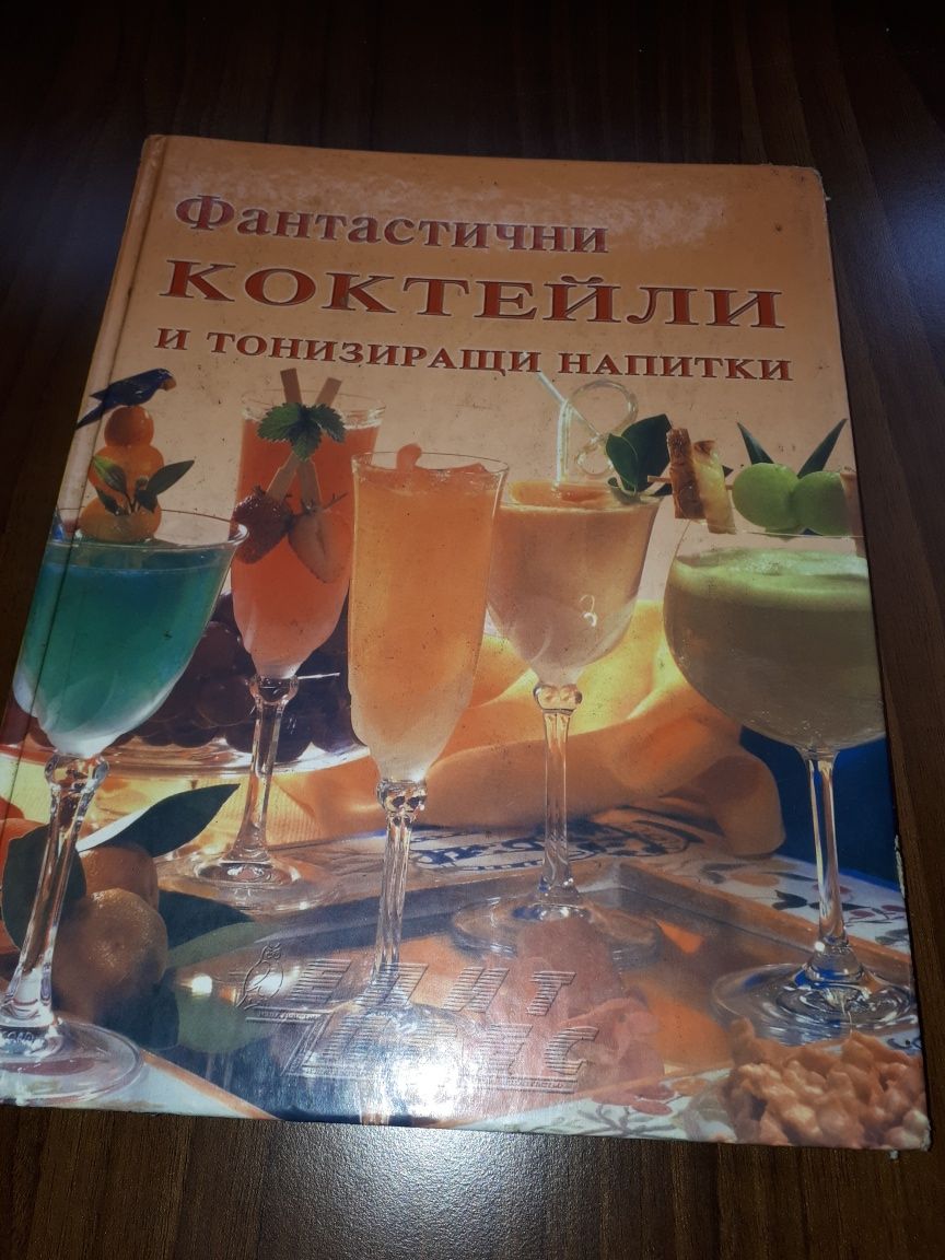 Уникална ,профисионална книга с коктейли