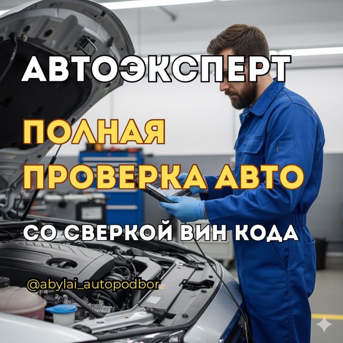 Автоэксперт Автоподбор Диагностика Проверка авто Көлік тексеру