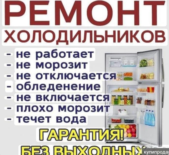 Срочный ремонт холодильников 24/7