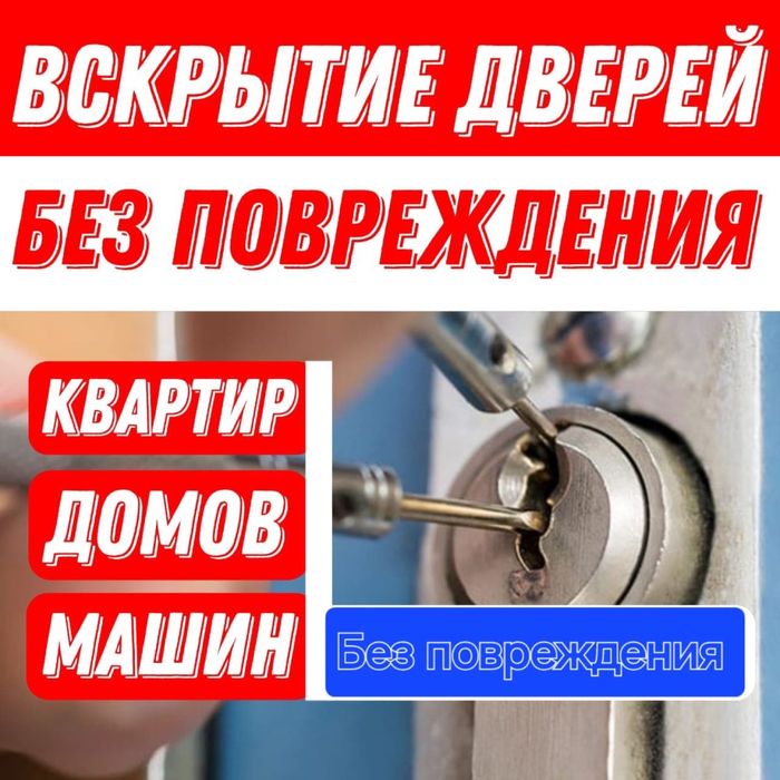 Вскрытие Квартир и Авто Актау Срочно