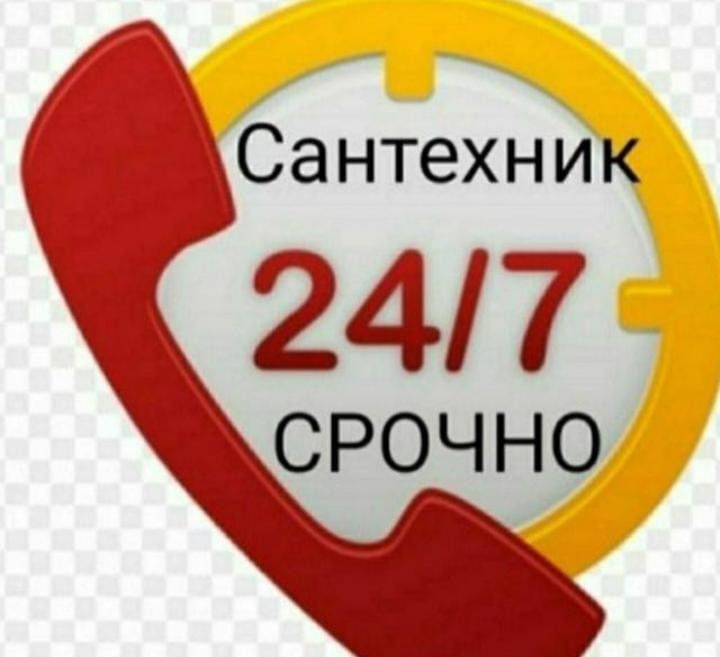Сантехник. Сантехник. Сантехник