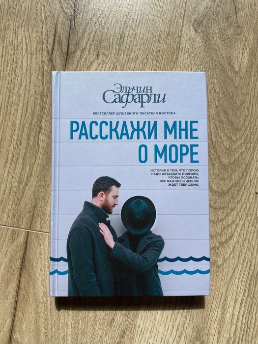 Эльчин Сафарли (Расскажи мне о море)  душевный бестселлер
