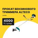 Прокат Аренда Триммер Бензиновый от 4000 тг сутки