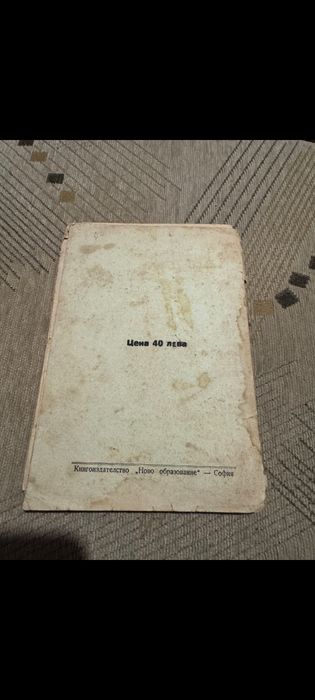Христо Ботевъ, Сава Г. Раковски, Петко Славейковъ, Ив. Вазовъ / 1938г!
