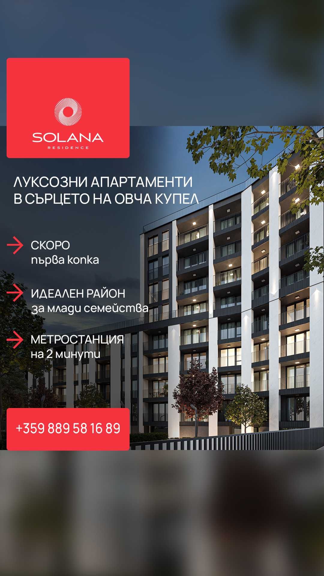 Апартаменти на зелено в Овча Купел 2, Вашия Нов Дом в Solana Residence