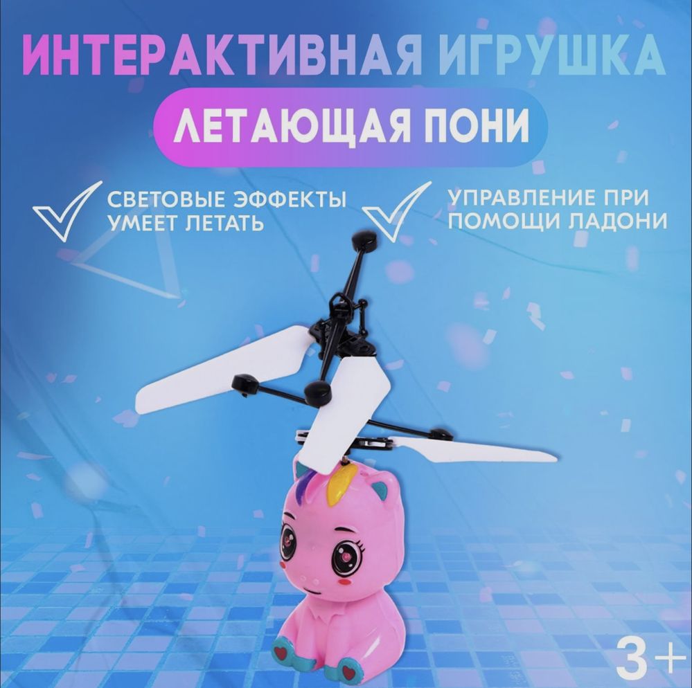 Интерактивная игрушка "Летающая пони"