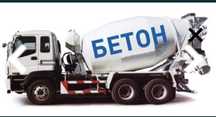 Tayyor beton. Готовый бетон