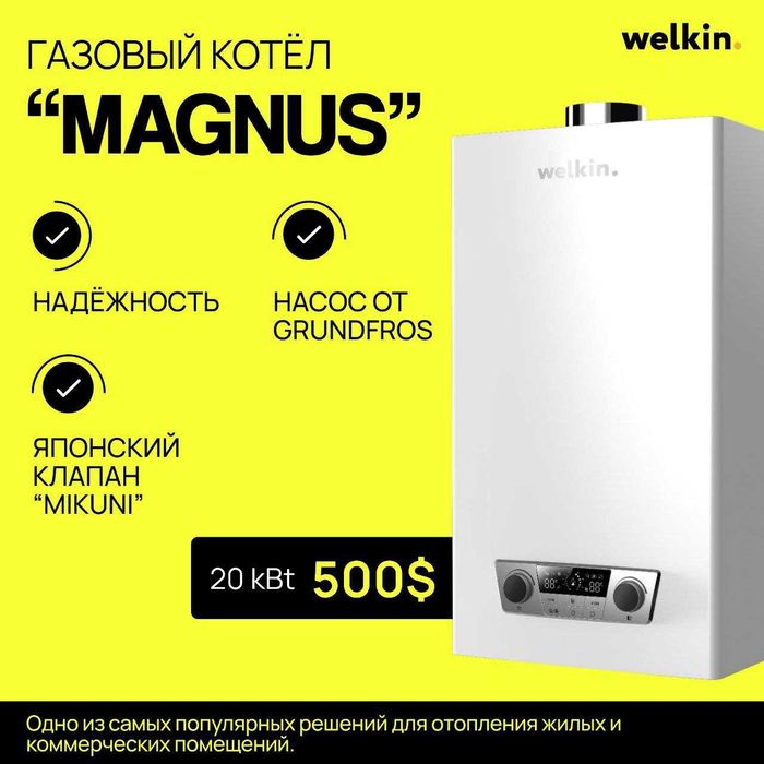 Шоу- рум WELKIN Газовый котёл MAGNUS на 20 кВт / Доставка