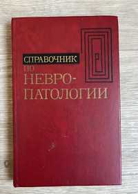 справочник по невропатологии е. в. шмидта