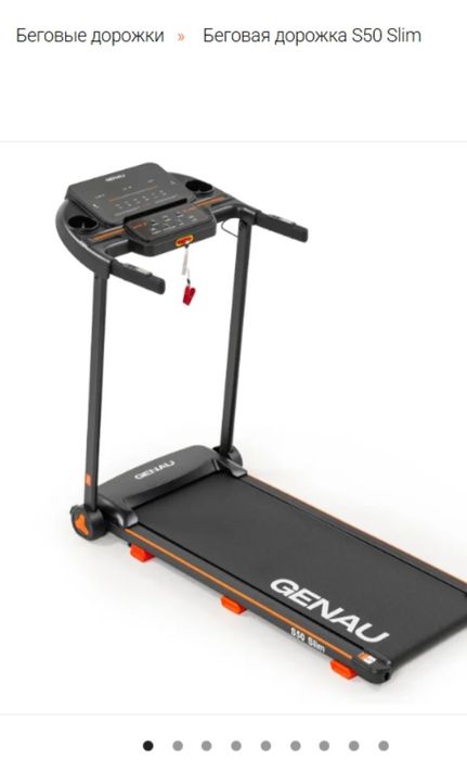 Беговая дорожка Genau S50 Slim и Genau Х50