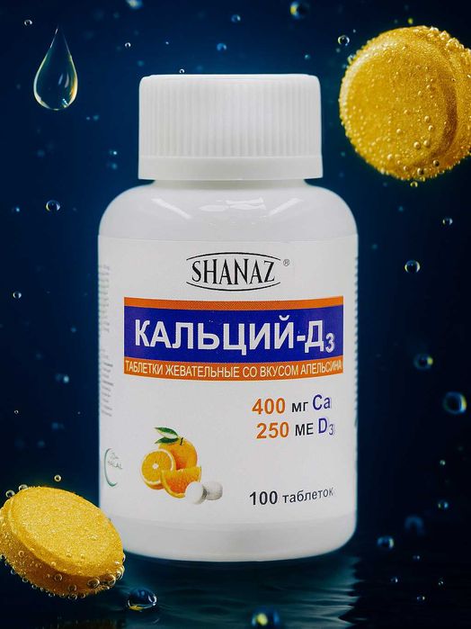 Кальций-Д3 жевательные таблетки со вкусом апельсина № 100