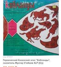 Қобланды эпос пластинки на казахском  языке