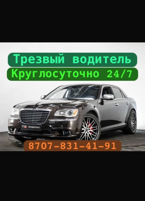 Трезвый водитель с опытом