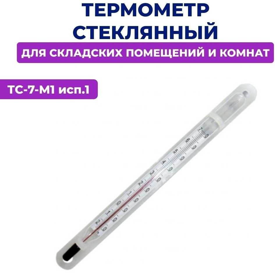 Термометры ТС-7-М1 исп.-1  спроверкой и паспортом. Недорого