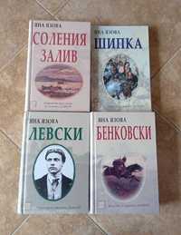 Колекция „Балкани“ + продължение - Яна Язова