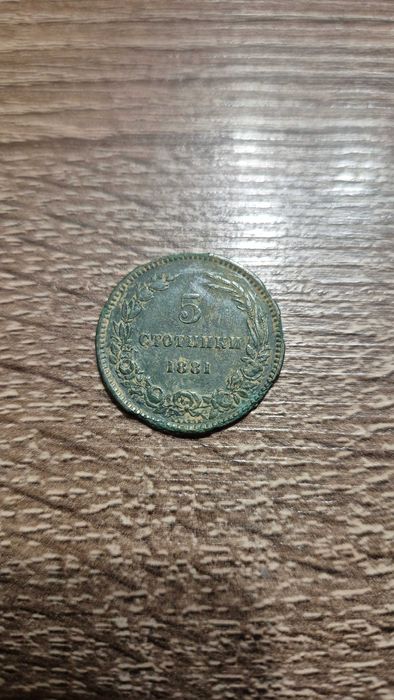 Монета 5 стотинки 1881