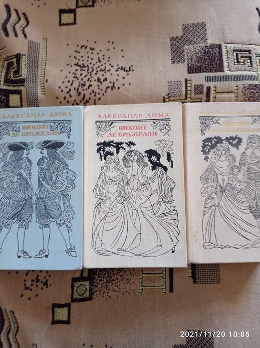 Роман А. Дюма. Виконт де Бражелон, в трёх томах, и другие книги
