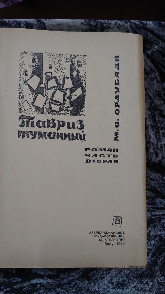 Книга Тавриз Туманный М.С.Ордубади 1966г