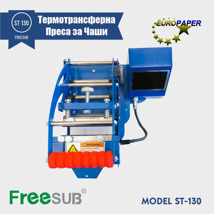 FreeSub ST 130 Термотрансферна Преса за Чаши