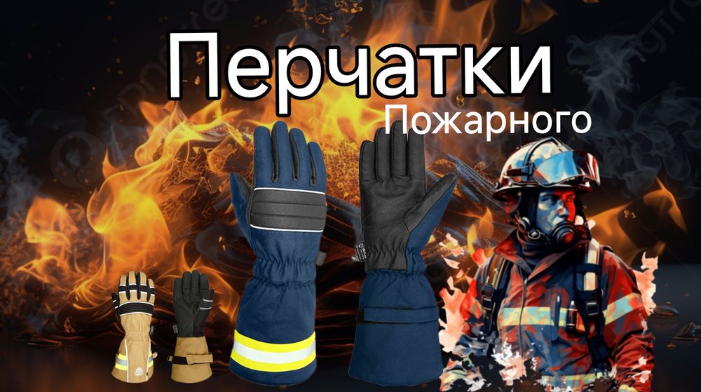 Перчатки пожарного-Пожарные перчатки