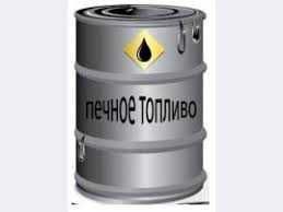 Печное топливо в наличии (нефтепродукт)